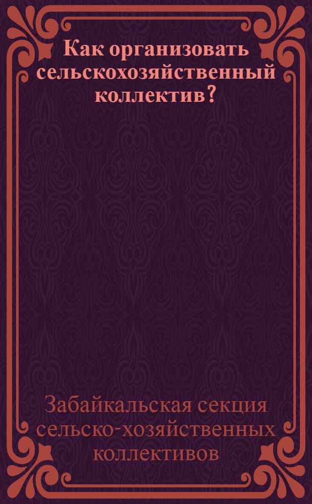 Как организовать сельскохозяйственный коллектив?