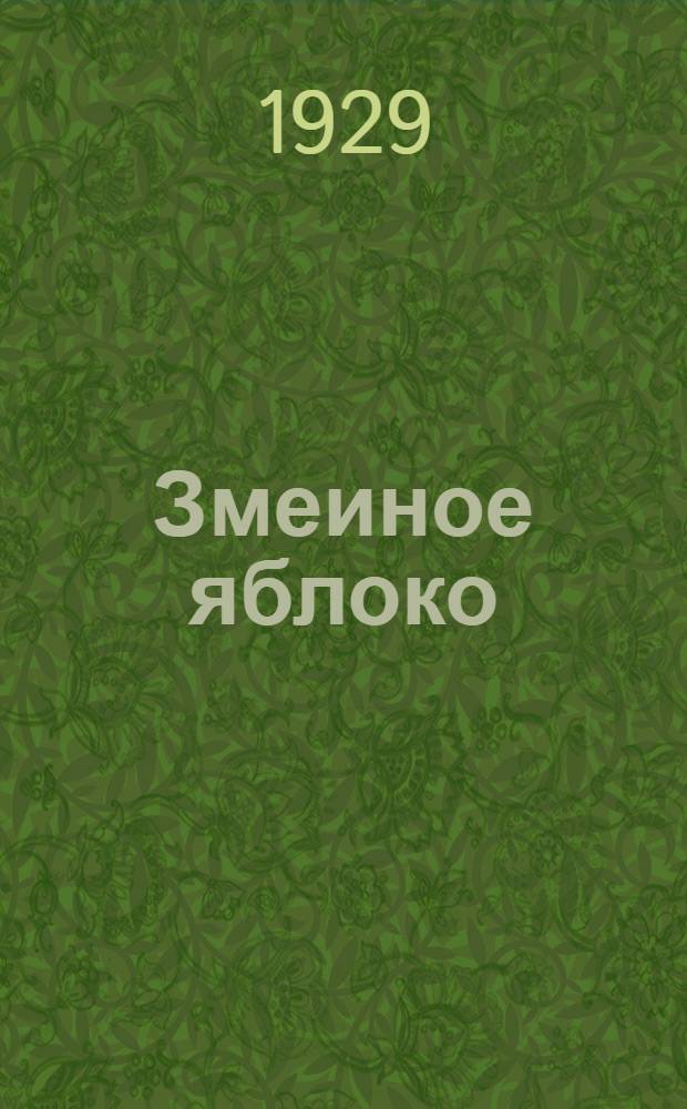 ... Змеиное яблоко : Рассказ для детей