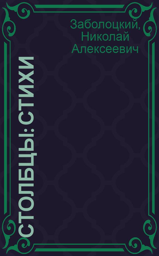 ... Столбцы : Стихи