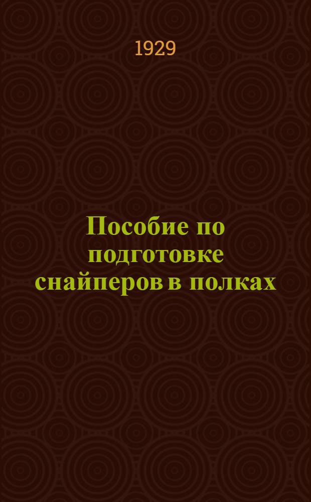 ... Пособие по подготовке снайперов в полках : С 45 рис