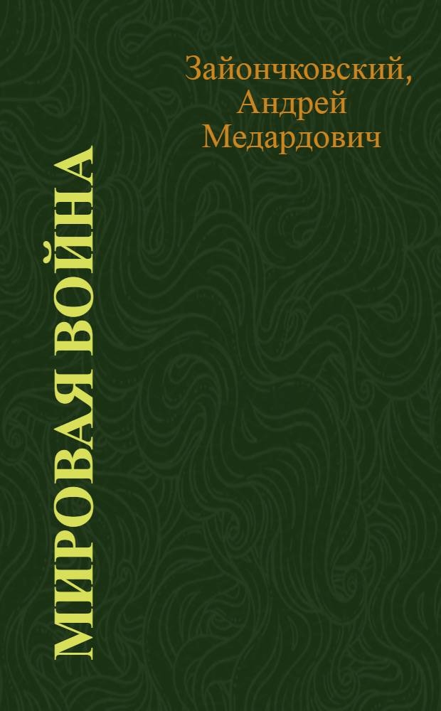 ... Мировая война : Маневренный период 1914-1915 годов на русском (европейском) театре : С прилож. Альбома схем