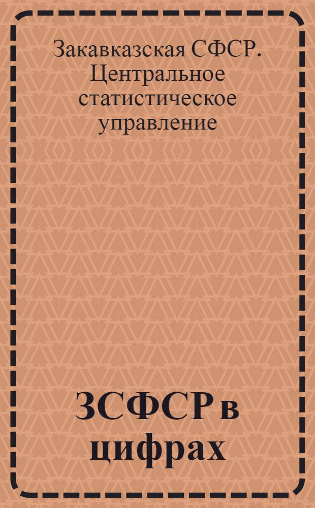 ЗСФСР в цифрах