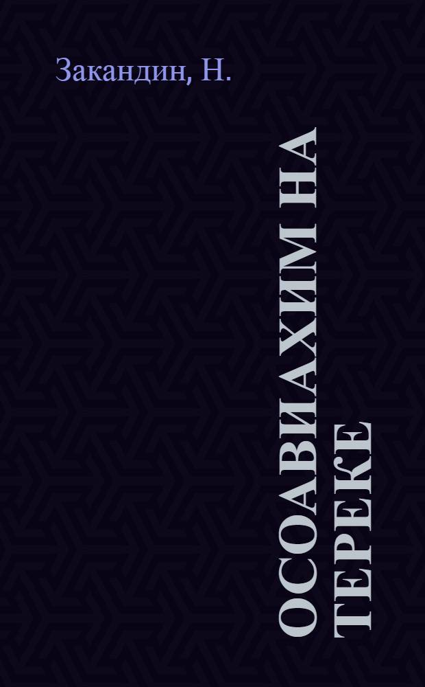 ... Осоавиахим на Тереке