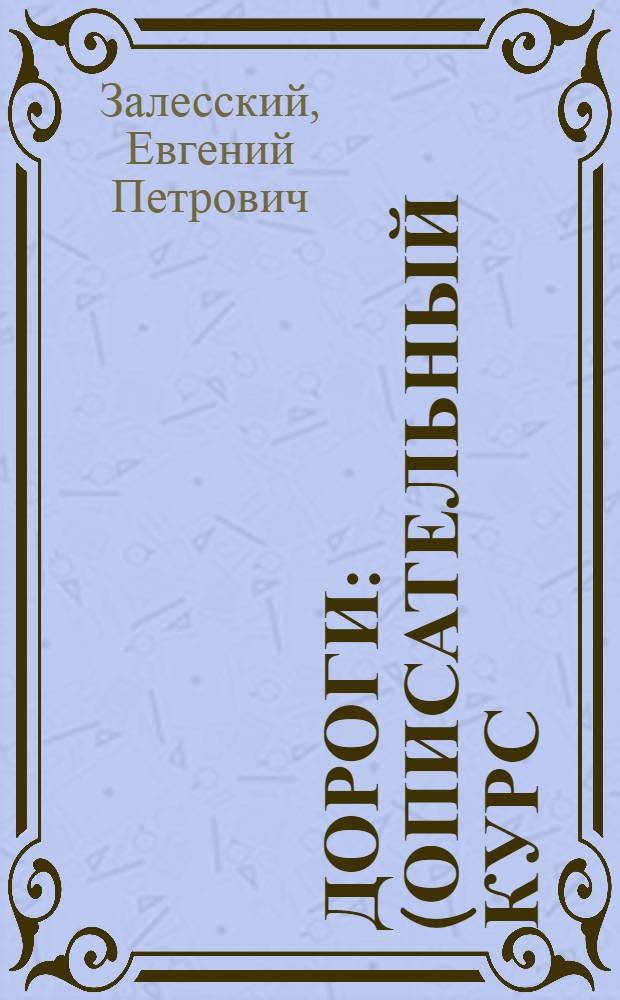Дороги : (Описательный курс)