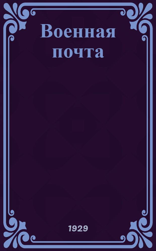 ... Военная почта : Рассказы