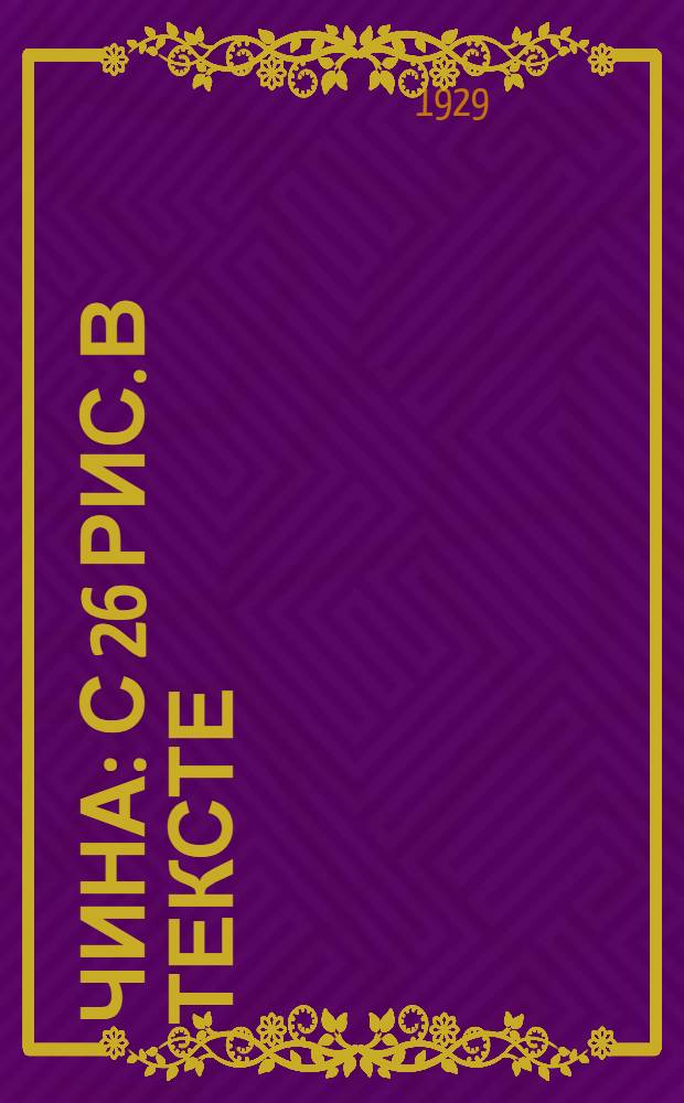 ... Чина : С 26 рис. в тексте