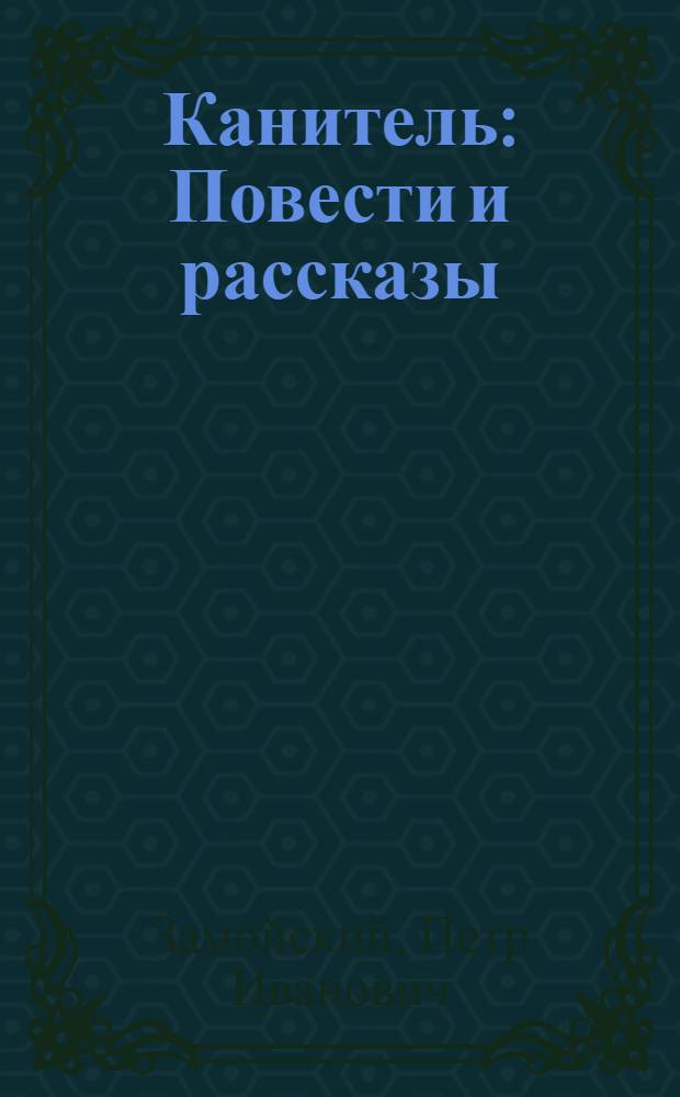... Канитель : Повести и рассказы