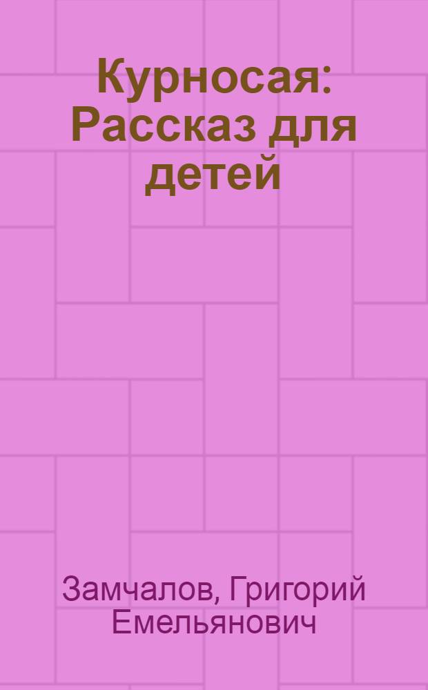 ... Курносая : Рассказ для детей