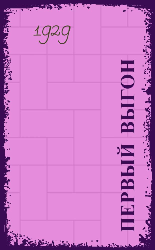 ... Первый выгон : Рассказ для детей