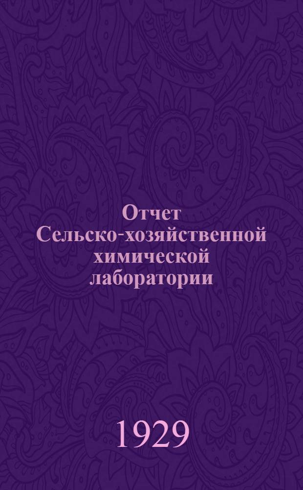 ... Отчет Сельско-хозяйственной химической лаборатории : За 1928 г..