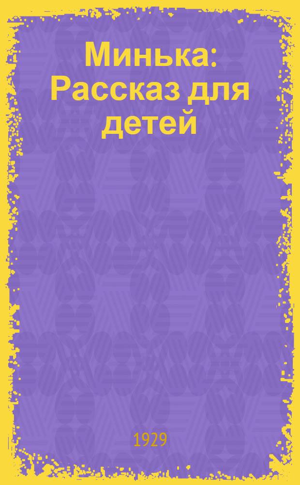 ... Минька : Рассказ для детей