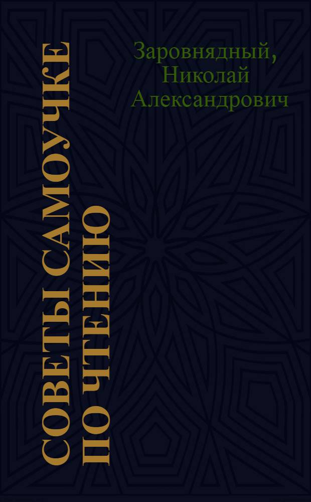 ... Советы самоучке по чтению