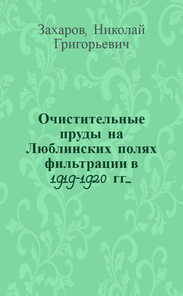 ... Очистительные пруды на Люблинских полях фильтрации в 1919-1920 гг...