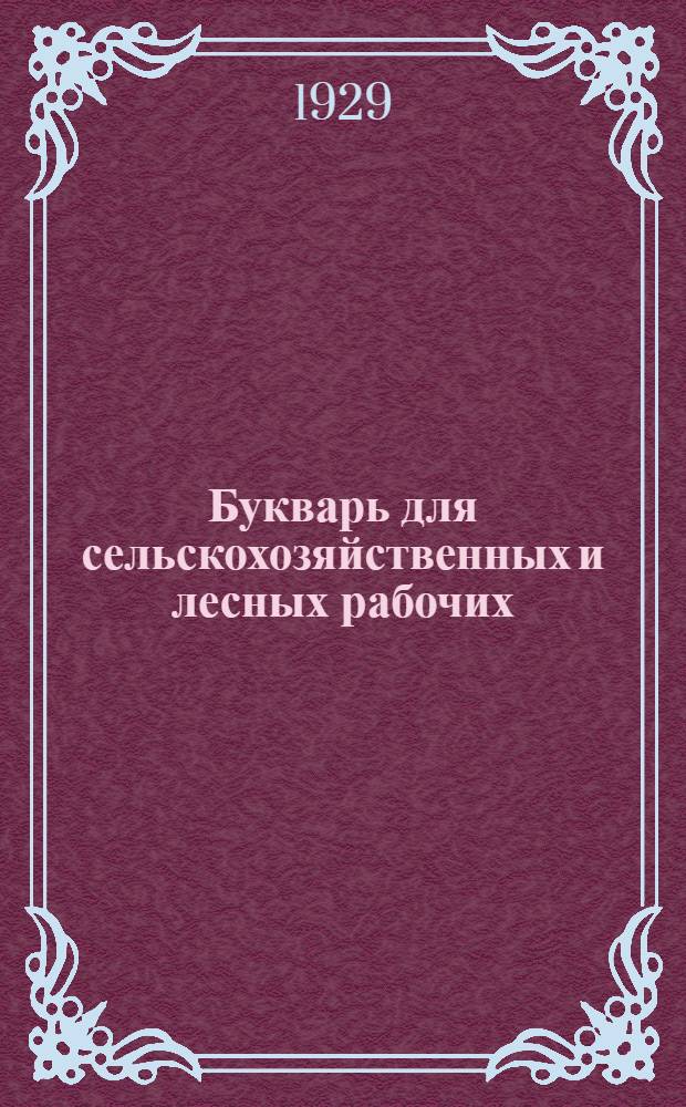 ... Букварь для сельскохозяйственных и лесных рабочих