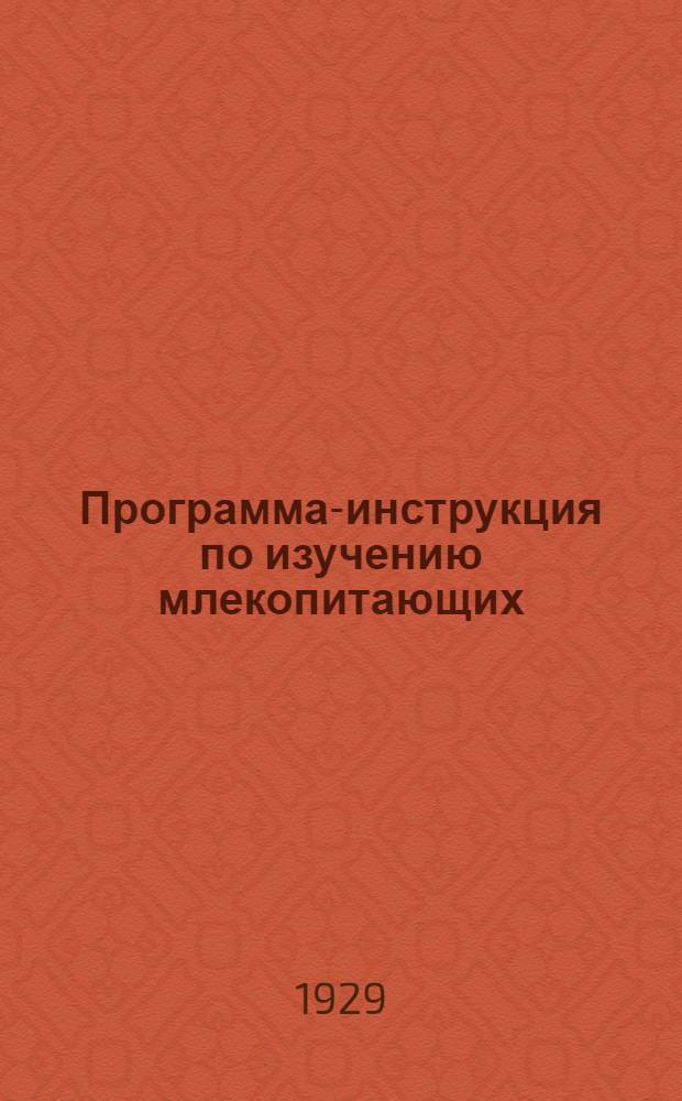 ... Программа-инструкция по изучению млекопитающих