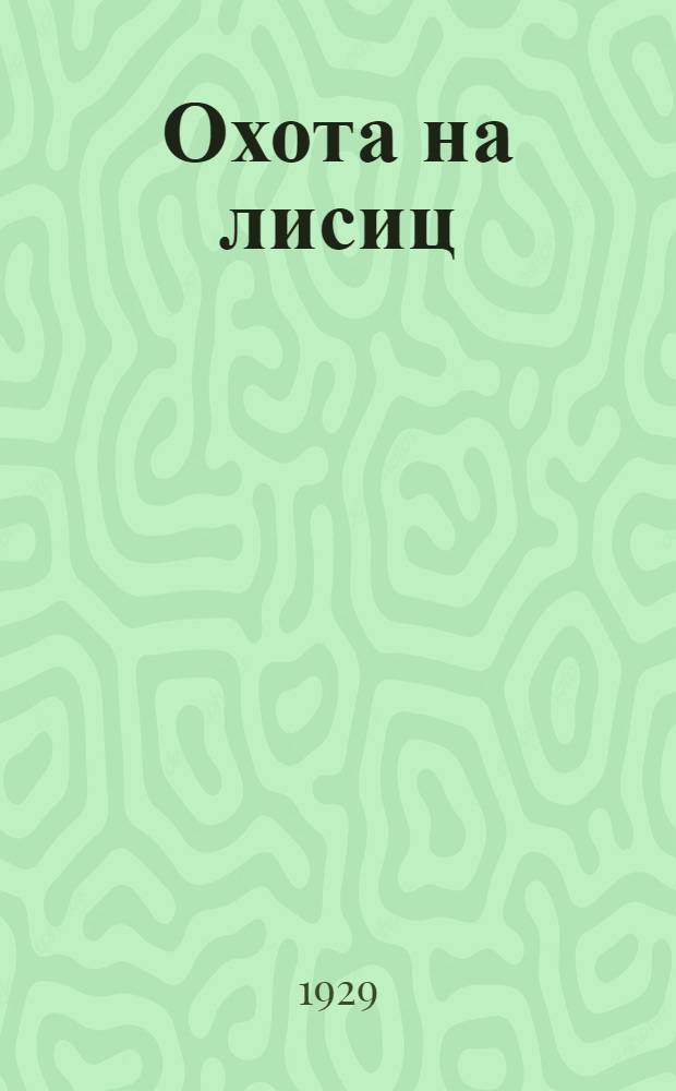 ... Охота на лисиц
