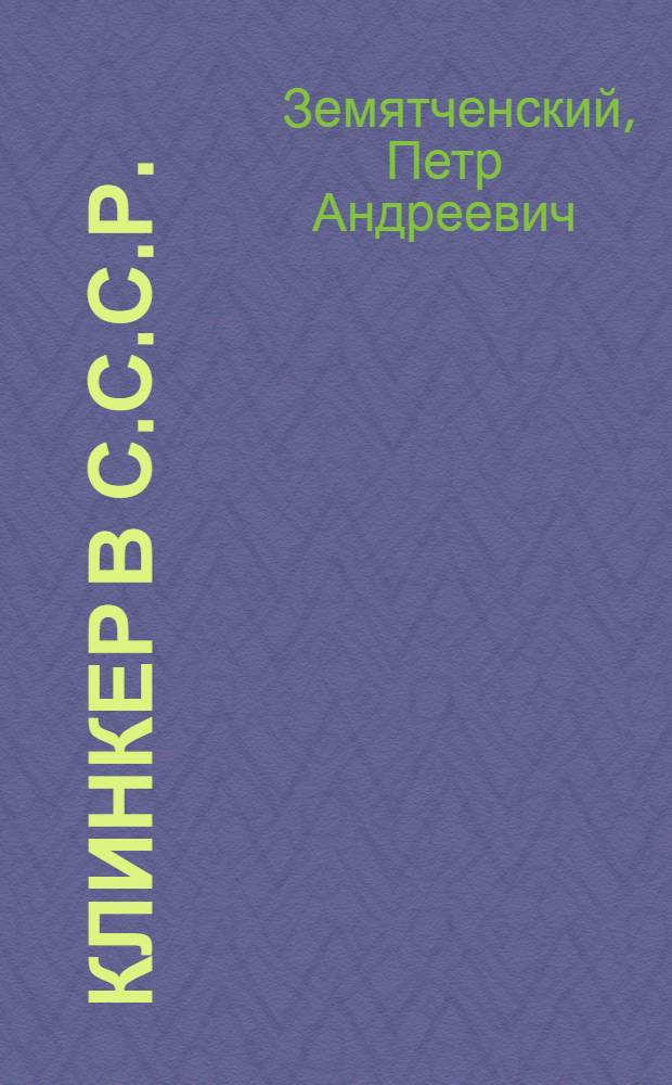 ... Клинкер в С.С.С.Р.