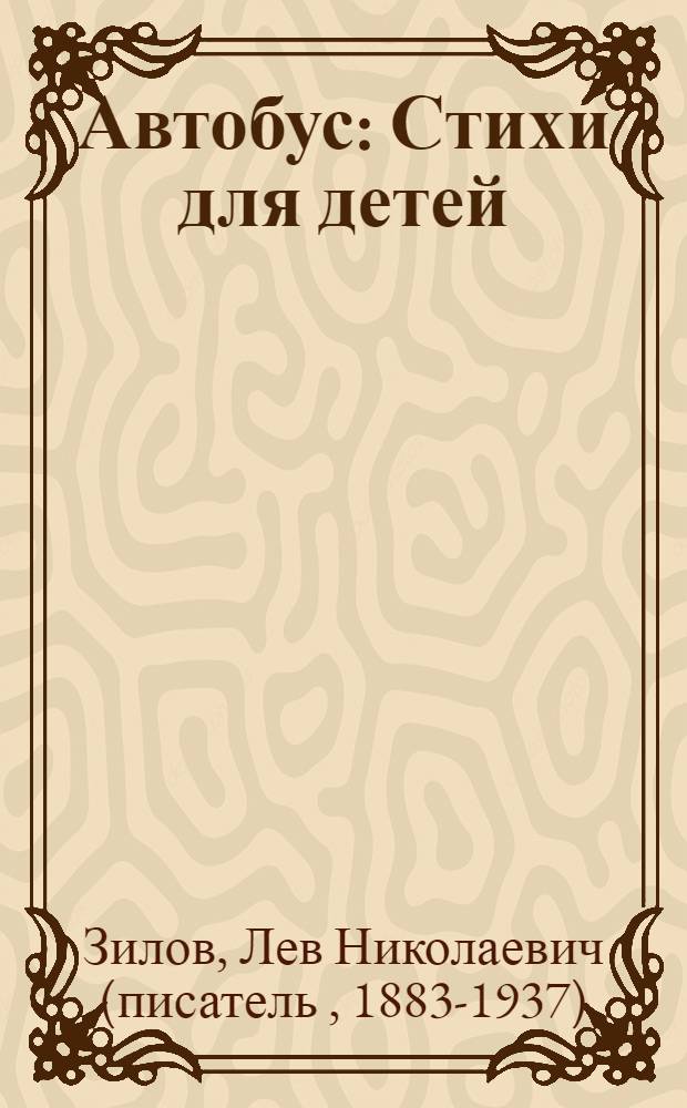 ... Автобус : Стихи для детей