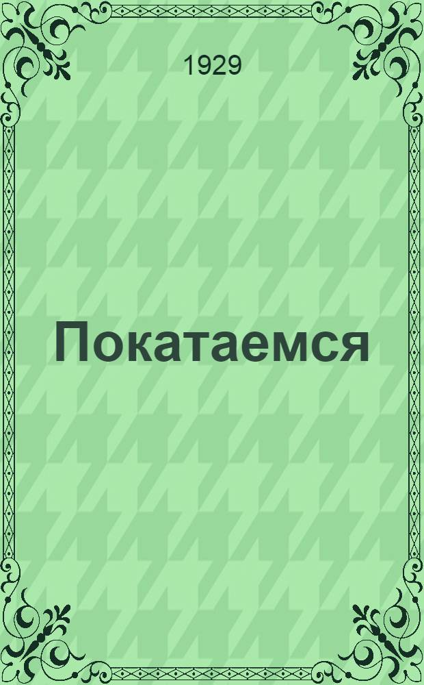 ... Покатаемся : Рассказ для детей