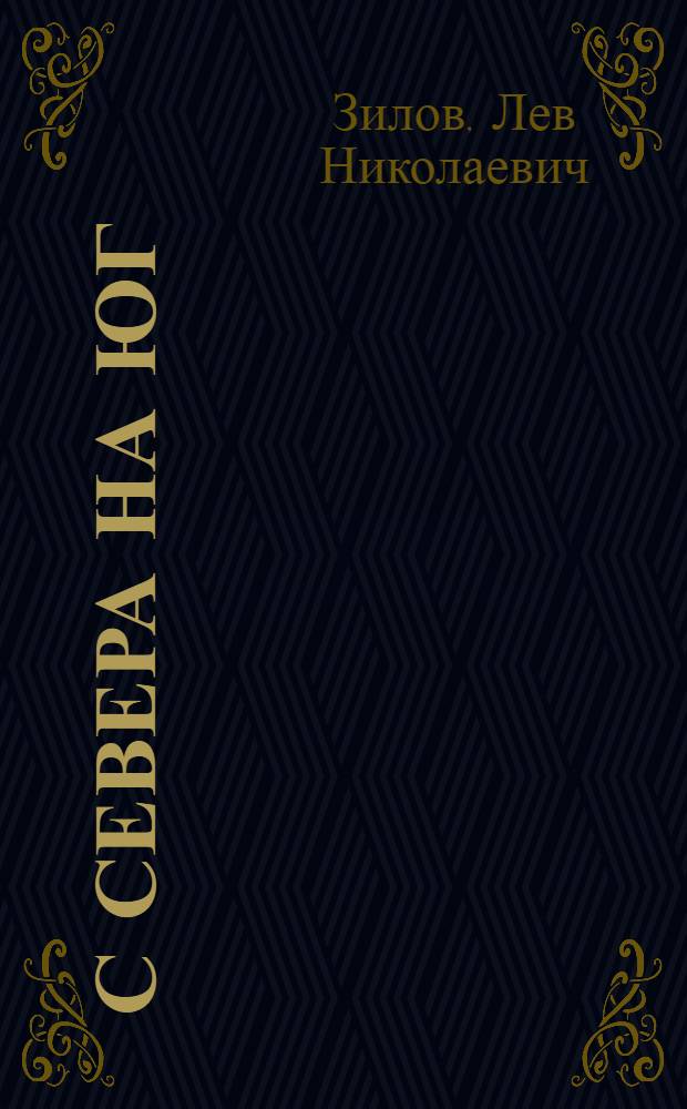 ... С севера на юг : Рассказ