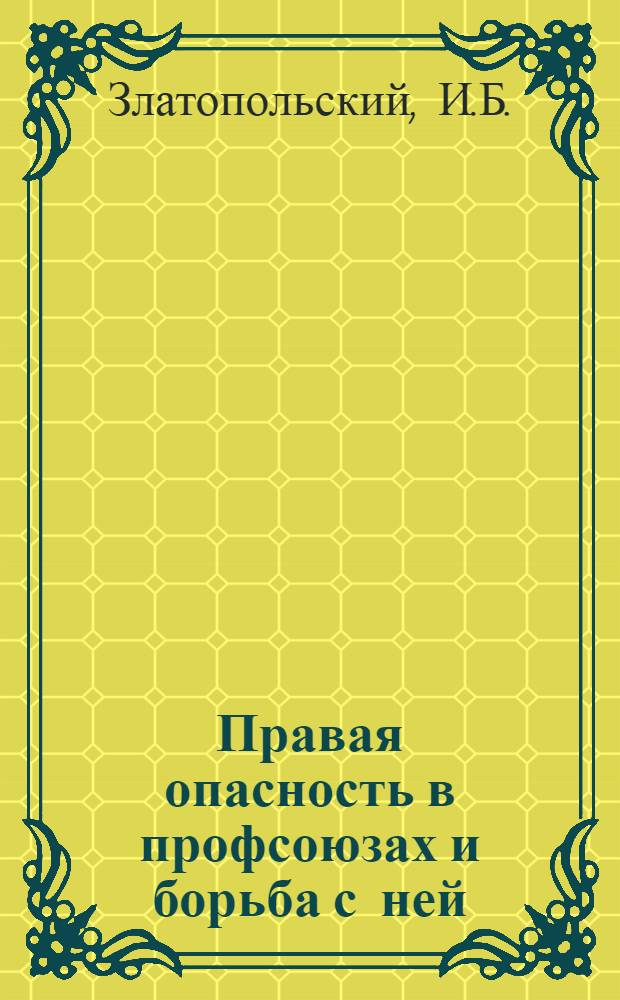 ... Правая опасность в профсоюзах и борьба с ней