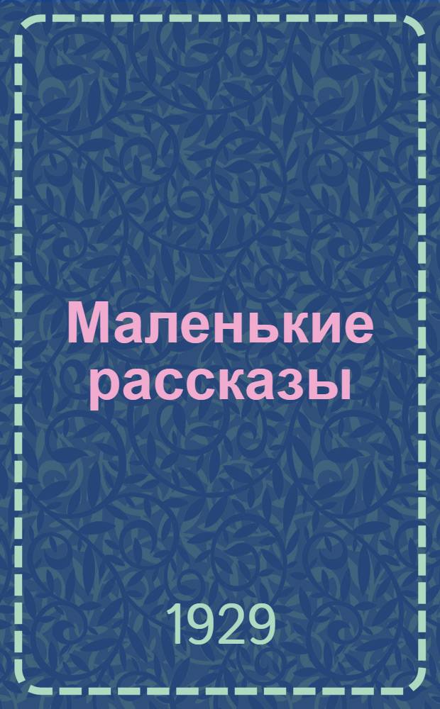 ... Маленькие рассказы