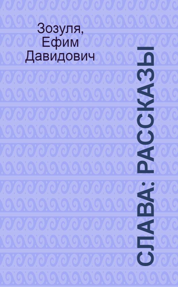 ... Слава : Рассказы