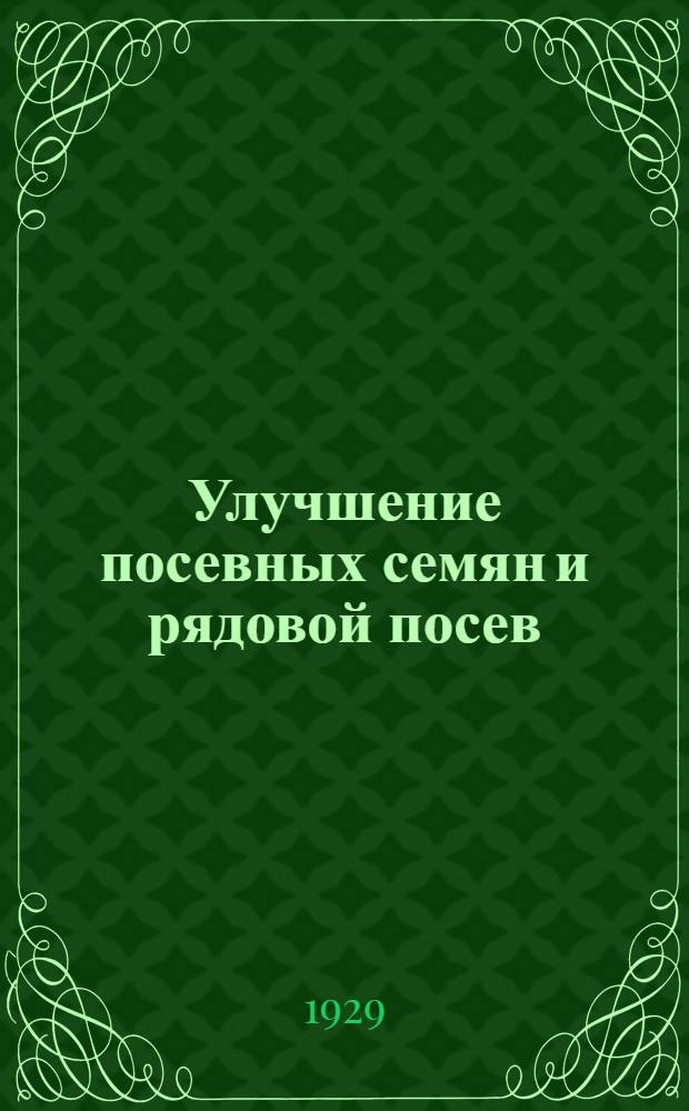 ... Улучшение посевных семян и рядовой посев : С 6 рис