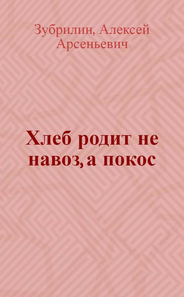 ... Хлеб родит не навоз, а покос
