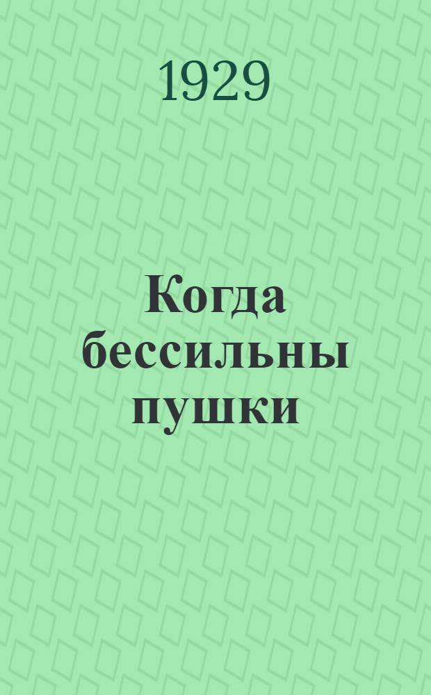 ... Когда бессильны пушки : Рассказ