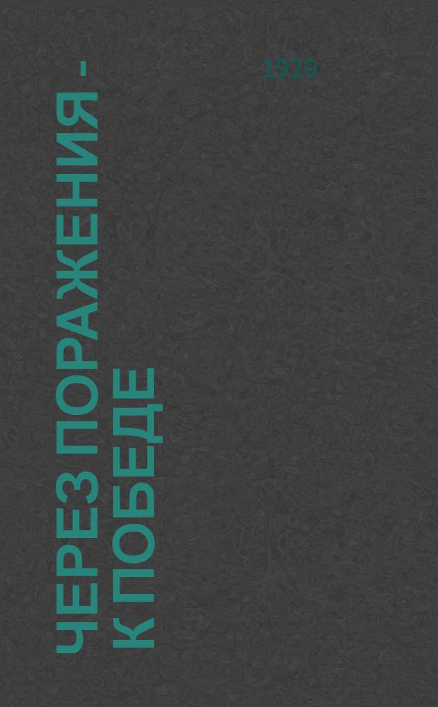 ... Через поражения - к победе : Рассказ