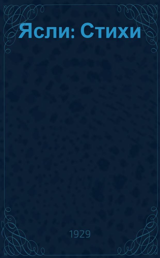 ... Ясли : Стихи