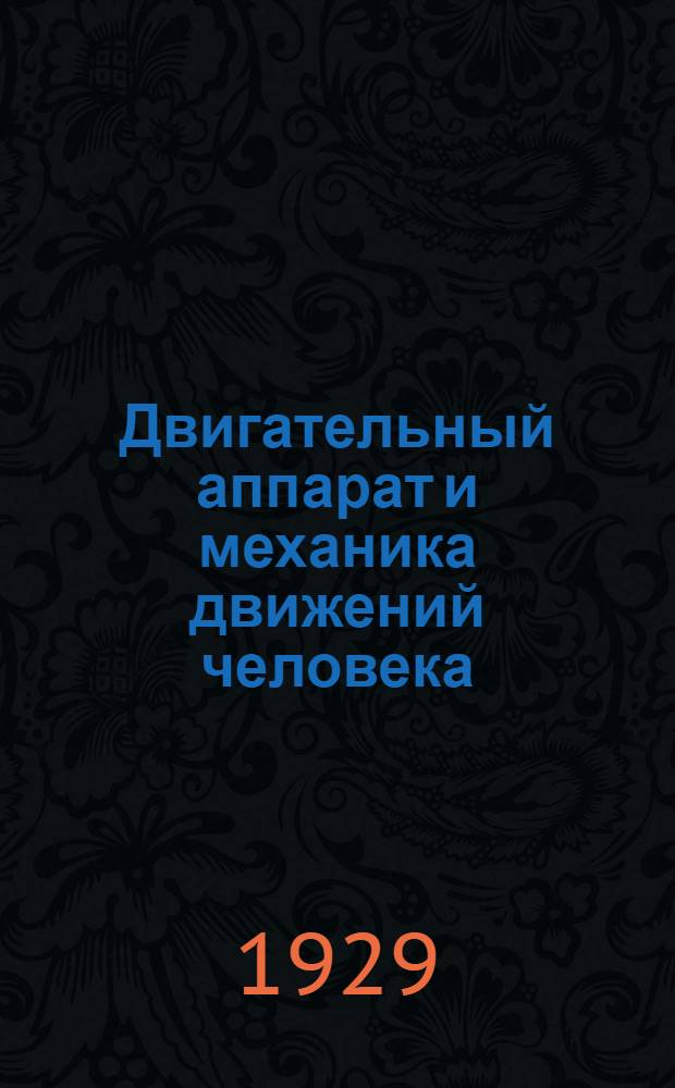 ... Двигательный аппарат и механика движений человека