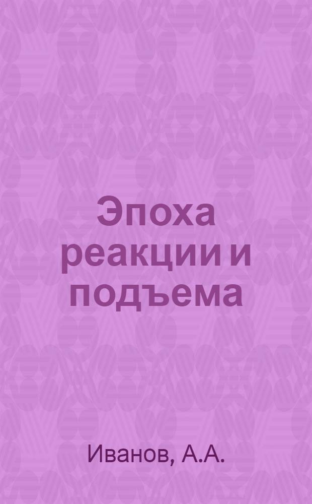 ... Эпоха реакции и подъема