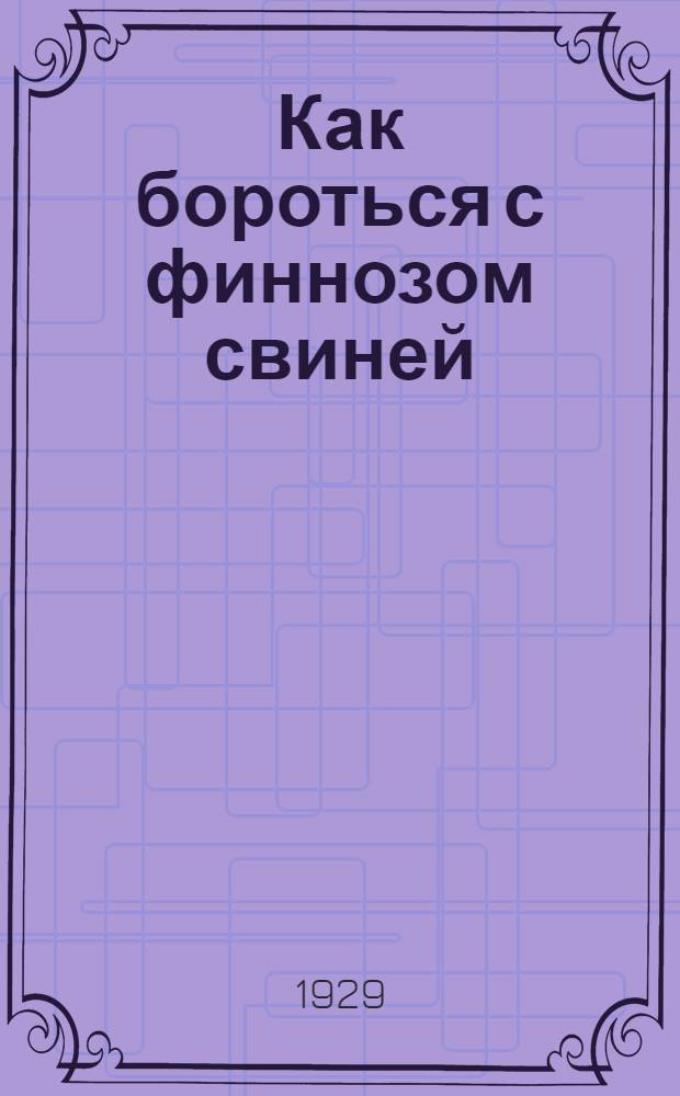 ... Как бороться с финнозом свиней