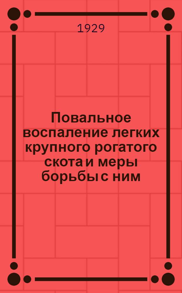 ... Повальное воспаление легких крупного рогатого скота и меры борьбы с ним