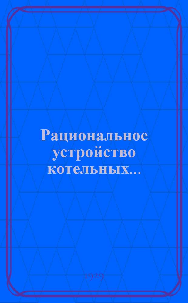 ... Рациональное устройство котельных...