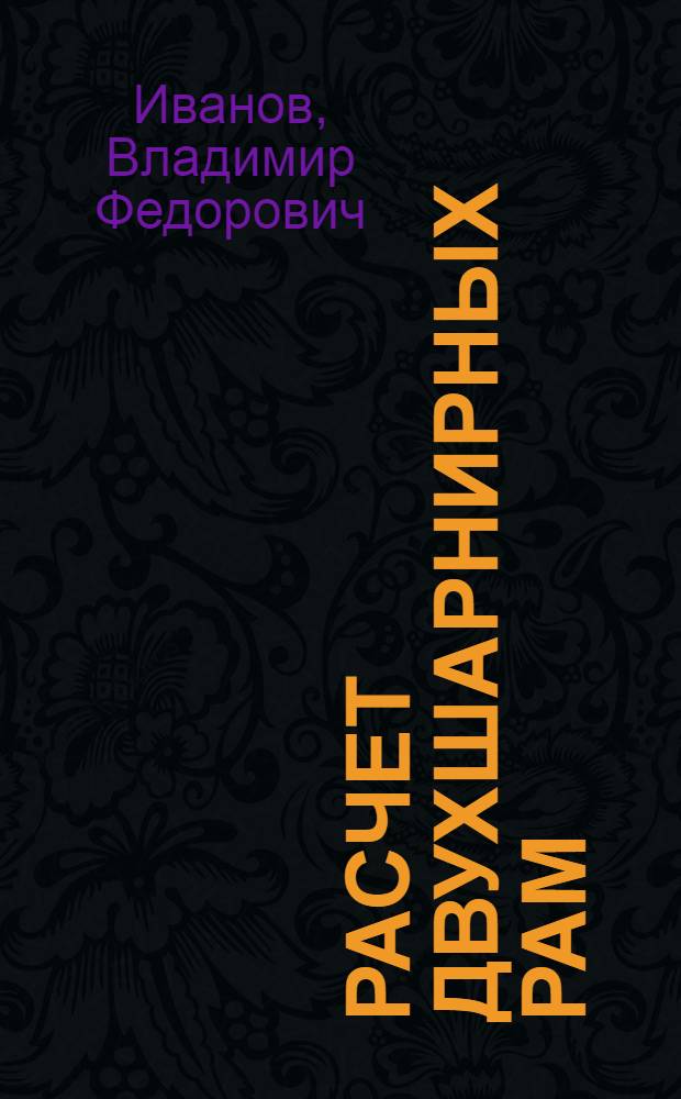 ... Расчет двухшарнирных рам