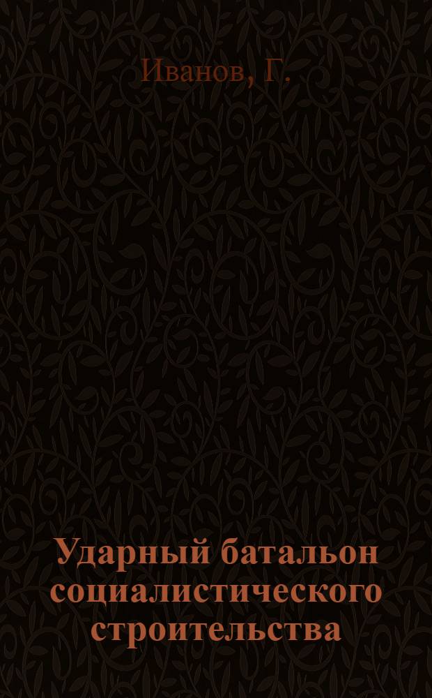 ... Ударный батальон социалистического строительства : Ленинградская организация ВЛКСМ