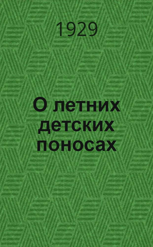 О летних детских поносах