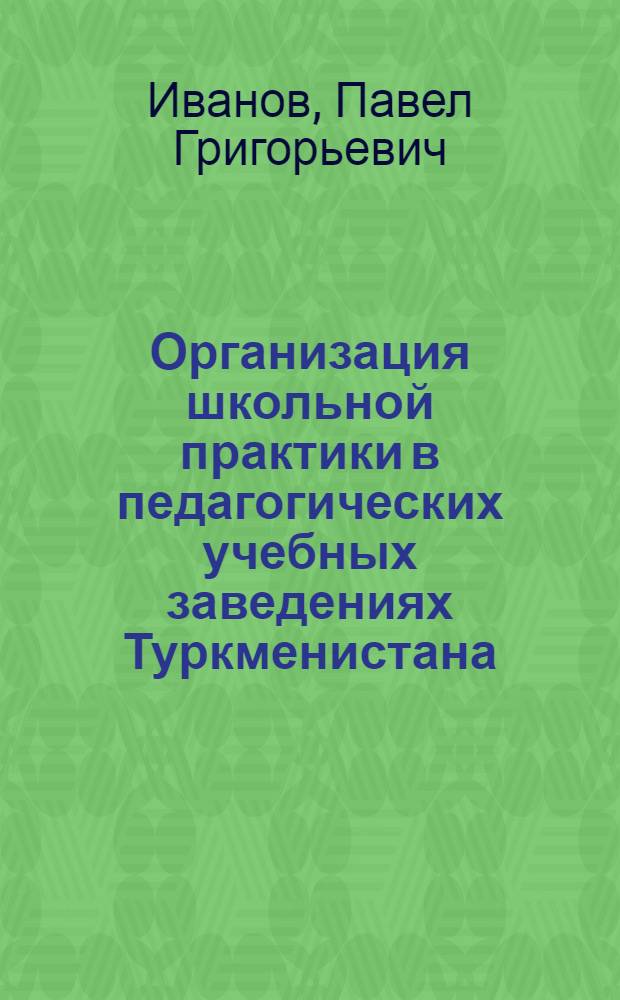 Организация школьной практики в педагогических учебных заведениях Туркменистана