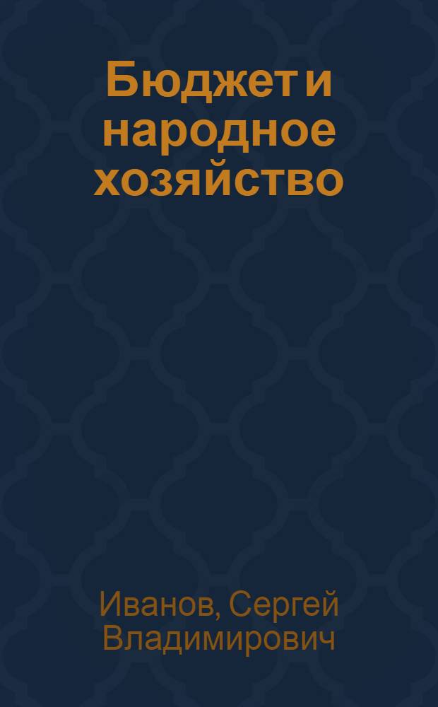 ... Бюджет и народное хозяйство
