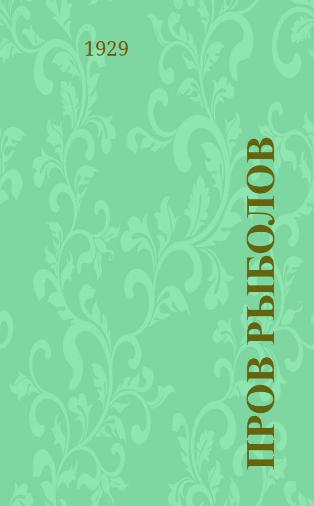 ... Пров рыболов : Рассказ
