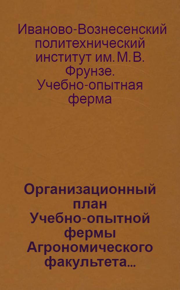 ... Организационный план Учебно-опытной фермы Агрономического факультета...