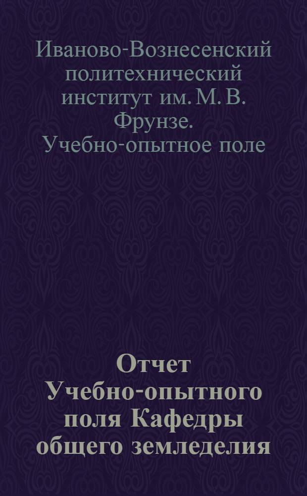 ... Отчет Учебно-опытного поля Кафедры общего земледелия
