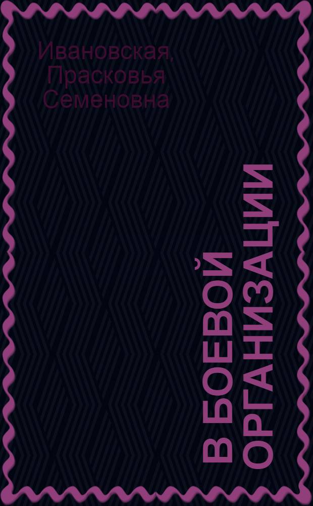 ... В боевой организации : Воспоминания
