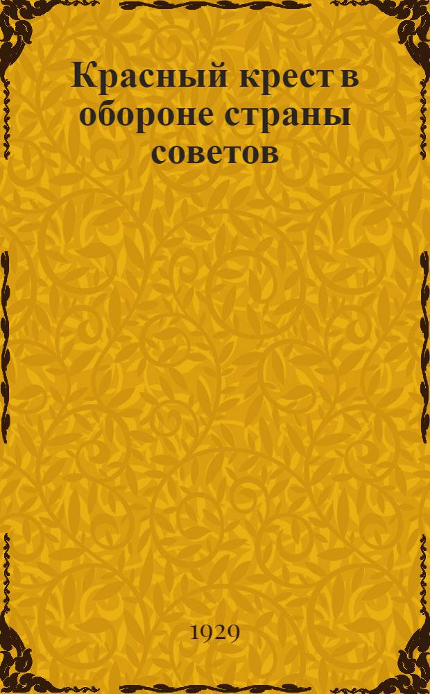 ... Красный крест в обороне страны советов