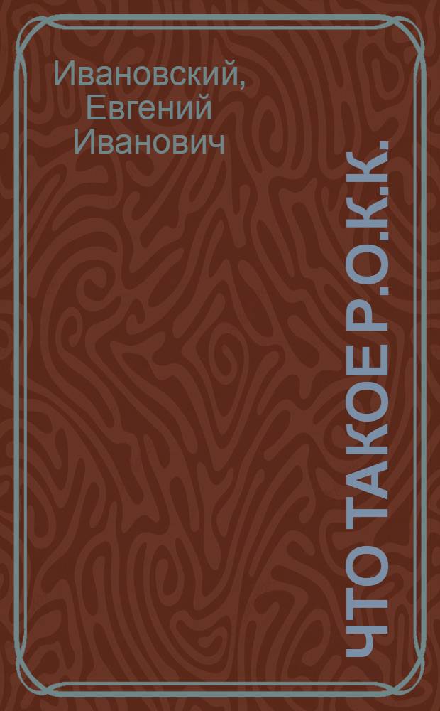 ... Что такое Р.О.К.К.