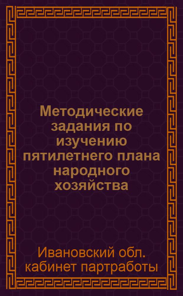 ... Методические задания по изучению пятилетнего плана народного хозяйства : (Для кружков текущей политики и тематических кружков)