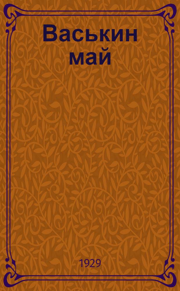 ... Васькин май : Пьеса в 2-х действ. : К 1 мая